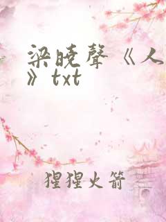 梁晓声《人世间》txt