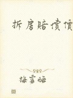 拆房赔偿价格