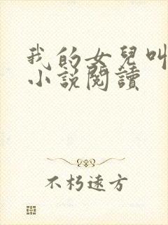 我的女儿叫小可小说阅读