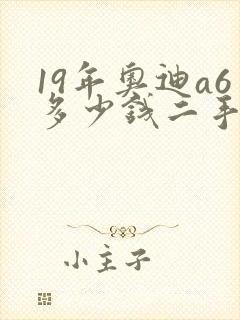 19年奥迪a6多少钱二手 19年奥迪a6多少钱二手