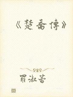 《楚乔传》原著