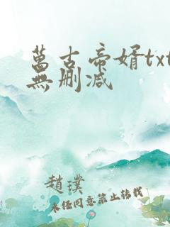 万古帝婿txt无删减