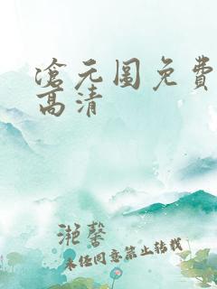 沧元图免费在线高清