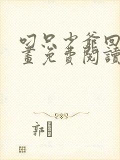 叼只少爷回家漫画免费阅读下拉式六漫画