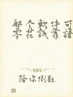 哪个软件可以赚零花钱靠谱的