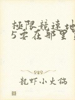 极限竞速地平线5要在那里买
