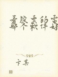 看股票的电子书哪个软件好