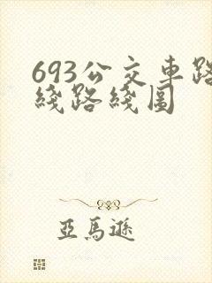 693公交车路线路线图