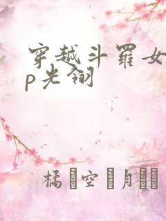 穿越斗罗女主cp光翎