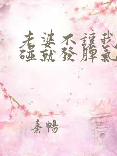 老婆不让我碰一碰就发脾气