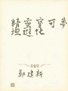 精灵宝可梦美录坦进化