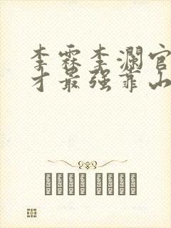 李霖李澜官场奇才最强靠山竟是我自己小说