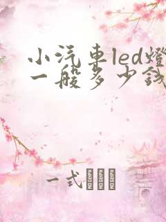 小汽车led灯一般多少钱一个