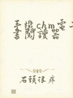 手机chm电子书阅读器