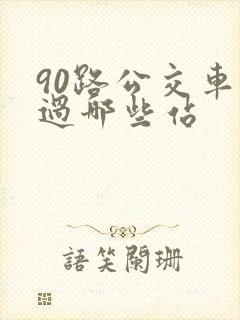 90路公交车经过哪些站