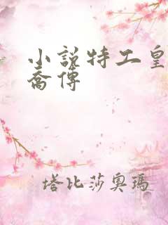小说特工皇妃楚乔传