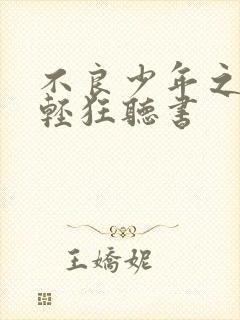 不良少年之年少轻狂听书