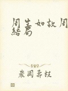 周生如故周子行结局