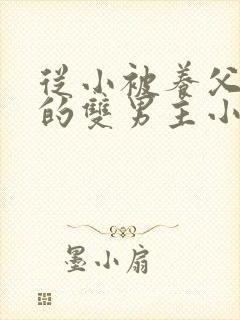 从小被养父囚禁的双男主小说