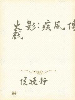 火影:疾风传游戏