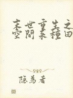 末世重生之带着空间来种田