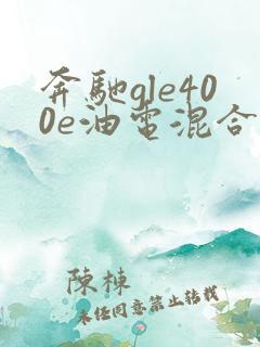 奔驰gle400e油电混合口碑