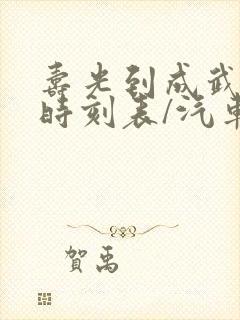 寿光到成武汽车时刻表/汽车票查询