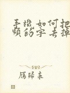 手机如何把原视频的字去掉 手机如何把原视频的字去掉