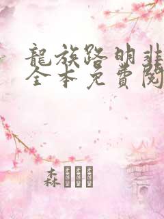 龙族路明非小说全本免费阅读