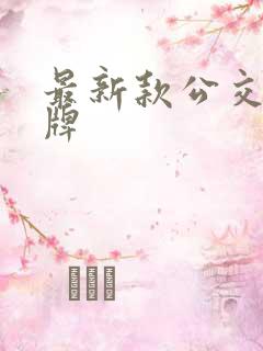 最新款公交车站牌