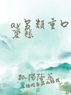 av另类重口味变态