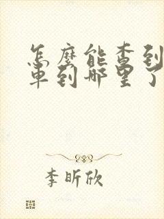 怎么能查到公交车到哪里了