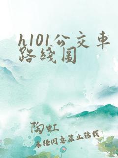 h101公交车路线图