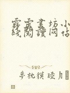 霹雳书坊小说在线阅读网站入口
