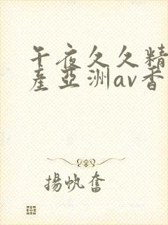 午夜久久精品国产亚洲av香蕉