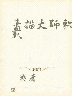 素描大师软件下载