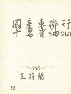 国产车排行榜前十名省油suv