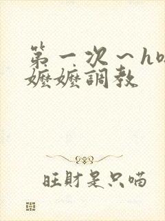 第一次～h嗯啊嬷嬷调教