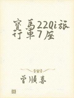 宝马220i旅行车7座