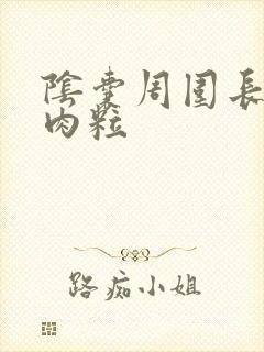 阴囊周围长了小肉粒