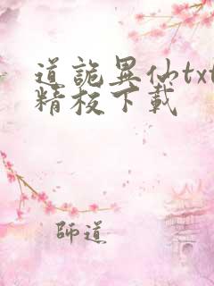 道诡异仙txt精校下载