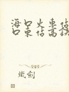 海口火车站至海口东站高铁时间表