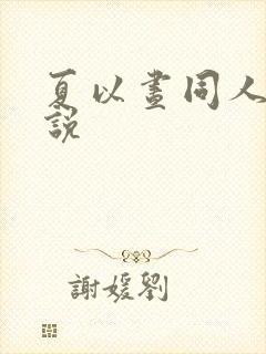 夏以昼同人文小说 夏以昼同人文小说