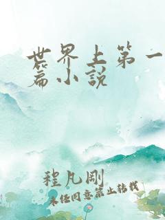 世界上第一部长篇小说 世界上第一部长篇小说