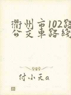 衢州市102路公交车路线