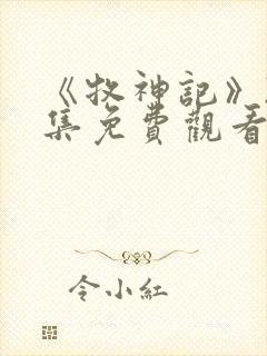 《牧神记》22集免费观看