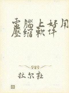 电脑上好用的解压缩软件