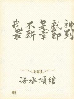 我不是戏神小说最新章节列表最