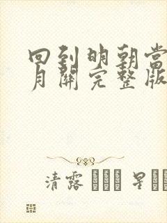 回到明朝当王爷月关完整版小说免费阅读