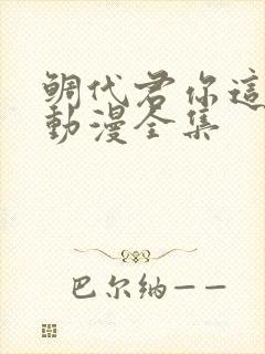 鲷代君你这家伙动漫全集